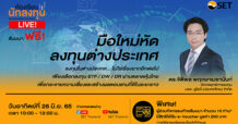 ตลาดหลักทรัพย์ฯ ชวนเรียนรู้ไปกับห้องเรียนนักลงทุน Live! หัวข้อ “มือใหม่หัดลงทุนต่างประเทศ”