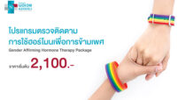 รพ.นวเวช จัดแพ็กเกจ “ตรวจติดตามการใช้ฮอร์โมนเพื่อการข้ามเพศ” เริ่มต้น 2,100 บาท ตั้งแต่วันนี้ถึง 31 ธ.ค. 65