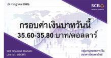 กลุ่มงานตลาดการเงิน ธนาคารไทยพาณิชย์ (SCB Financial Markets) ค่าเงินบาทประจำวันที่ 5 กรกฎาคม 2565