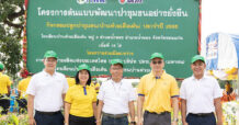 ปตท. จับมือ กฟผ. เปิดโครงการต้นแบบพัฒนาป่าชุมชนยั่งยืน ในพื้นที่อำเภอน้ำพอง จังหวัดขอนแก่น เดินหน้าเพิ่มพื้นที่สีเขียว มุ่งสู่สังคมคาร์บอนต่ำ