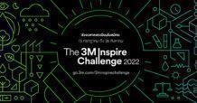 3เอ็ม เชิญชวนนักศึกษาร่วมแข่งขัน “3M Inspire Challenge 2022” โชว์ไอเดียด้านวิทยาศาสตร์ระดับเอเชีย พร้อมต่อยอดสร้างธุรกิจในอนาคต