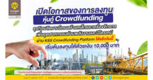 บล.กรุงศรี เชิญชวนลงทุนในหุ้นกู้คราวด์ฟันดิงเพื่อธุรกิจผลิตงานโครงสร้างเหล็กและเครื่องจักรกล เพื่ออุตสาหกรรมพลังงาน ผ่าน KSS Crowdfunding Platform ได้แล้ววันนี้