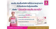 ออมสิน เติมเต็มสวัสดิการให้ประชาชนฐานราก เข้าถึงหลักประกันคุ้มครองชีวิต เปิดตัว “บัตรเดบิต ออมสิน สบายใจ” พร้อมวงเงินคุ้มครองสูงสุด 50,000.- ชดเชยรายได้ 200 บาท/วัน ไม่จำกัดจำนวนครั้ง ค่าธรรมเนียมแค่วันละไม่ถึงบาท