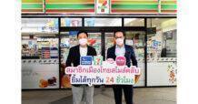 เมืองไทยประกันชีวิต จับมือเคาน์เตอร์เซอร์วิส จัดแคมเปญ 7.11 ให้สมาชิกเมืองไทยสไมล์คลับ สุขทุกวันที่เซเว่นอีเลฟเว่น
