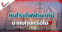 หุ้นโรงไฟฟ้านาทีนี้น่าลงทุนหรือไม่?