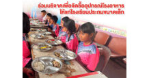 ร่วมเติมเต็มความสุขในโรงเรียนที่ขาดแคลนกับโครงการปรับปรุงโรงอาหารกับมูลนิธิ EDF