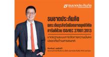 ธนชาตประกันภัย ยกระดับธุรกิจรับมือตลาดยุคดิจิทัล การันตีด้วย ISO/IEC 27001:2013 มาตรฐานระบบการจัดการความมั่นคงปลอดภัยด้านสารสนเทศ