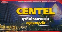CENTEL ธุรกิจโรงแรมฟื้น หนุนงบQ2โต