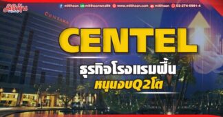 CENTEL ธุรกิจโรงแรมฟื้น หนุนงบQ2โต