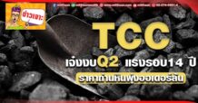 ด่วน!!! (มิติหุ้น-ข่าวเจาะ) 🔥 TCC 🔥 เจ๋งงบQ2 แรงรอบ14ปี ราคาถ่านหินพุ่งออเดอร์ล้น