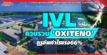 IVL ควบรวม ‘Oxiteno’ กูรูอัพกำไรแรง66%