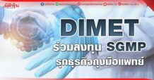 DIMET ร่วมลงทุน SGMP รุกธุรกิจถุงมือแพทย์