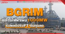 BGRIM ลุยโรงไฟฟ้าเพิ่ม 1000 MW รับผลดีปรับFT-ต้นทุนลด