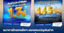 ธ.ไทยเครดิตฯ ออกแคมเปญพิเศษรับเดือน 7 ฝาก 17 เดือน ดอกเบี้ย 1.7% ต่อปี