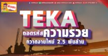 TEKA ถอดรหัสความรวย กวาดงานใหม่ 2.5 พันล้าน