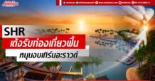 SHR เด้งรับท่องเที่ยวฟื้น หนุนงบเทิร์นอะราวด์
