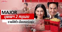 MAJOR บุพเพฯ 2 หนุนงบ รายได้ตั๋ว-ป็อบคอร์นพุ่ง