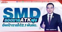 SMD ยอดขาย ATK พุ่ง อัพเป้ารายได้ 2.1 พันลบ.