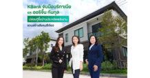 ธนาคารกสิกรไทย จับมือบริทาเนียและออริจิ้น กันกุลฯ ปล่อยสินเชื่อบ้านสีเขียว อัตราดอกเบี้ยพิเศษ หนุนสร้างสังคมที่อยู่อาศัยเป็นมิตรกับสิ่งแวดล้อมไปด้วยกัน