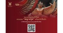 ทีเอ็มบีธนชาต ปลื้มกระแสพิพิธภัณฑ์ครุฑดีต่อเนื่อง ประชาชนและสื่อฯ เยี่ยมชมพร้อมใจแชร์รีวิว
