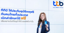 บัญชี ทีทีบี ออลล์ฟรี มอบประกันอุบัติเหตุ ให้คนไทยทั้งประเทศ ชวนเปลี่ยนบัญชีเงินฝากเพื่อรับประกันฟรีและเบิกค่ารักษาฟรี