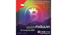 CIMBT กรอบค่าเงินบาทรายวัน (25 ก.ค.) และรายสัปดาห์ (25-29 ก.ค.)