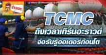 ด่วน!!! (มิติหุ้น-ข่าวเจาะ) 🔥 TCMC🔥 ถึงเวลาเทิร์นอะราวด์ จ่อรับรู้ออเดอร์ก้อนโต