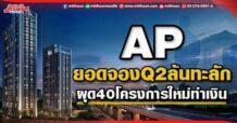 AP ยอดจองQ2ล้นทะลัก ผุด40โครงการใหม่ทำเงิน
