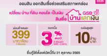 ออมสิน ออกสินเชื่อช่วยเสริมสภาพคล่อง เปลี่ยน บ้าน ที่ดิน คอนโด เป็นเงิน “สินเชื่อ GSB บ้านแลกเงิน” ผ่อนต่ำ 6 เดือนแรก แสนละ 399 บาท/เดือน ให้กู้สูงสุด 10 ล้านบาท ยื่นกู้ได้ถึง 31 ตุลาคม 2565