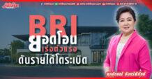 BRI ยอดโอนเร่งตัวแรง ดันรายได้โตระเบิด