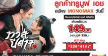 “ลูกค้าทรูมูฟ เอช” รับส่วนลดดูหนังซีรีส์ได้ไม่อั้น!!!