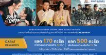 “สมาชิก คิง เพาเวอร์” แลกดูหนังดีซีรีส์ดังระดับโลก บน “MONOMAX” ฟรี!!!