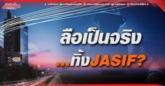 ลือเป็นจริง …ทิ้ง JASIF?