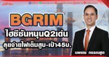 BGRIM ไฮซีซั่นหนุน Q2 เด่น ลุยจ่ายไฟเต็มสูบ-เป้า45บ.