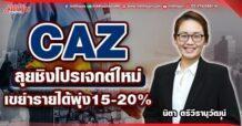 CAZ ลุยชิงโปรเจกต์ใหม่ เขย่ารายได้พุ่ง15-20%