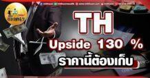 เด็กแนว (เช้า) TH : Upside 130 % ราคานี้ต้องเก็บ