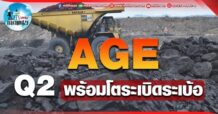 เด็กแนว (บ่าย) AGE : Q2 พร้อมโตระเบิดระเบ้อ