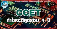 เด็กแนว (บ่าย) CCET : กำไรจะดีลสุดรอบ 4 ปี