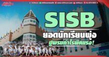 SISB ยอดนักเรียนพุ่ง ปูพรมกำไรพีคแรง!