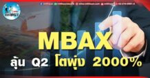 เด็กแนว (บ่าย) MBAX : ลุ้น Q2 โตพุ่ง 2,000 %