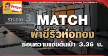 MATCH ผ้าขี้ริ้วห่อทอง ซ่อนความแซ่บดันเป้า 3.36 บ.