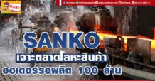 SANKO เจาะตลาดโลหะสินค้า ออเดอร์รอผลิต 100 ล้าน