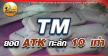 เด็กแนว (เช้า) TM : ยอด ATK ทะลัก 100 เท่า