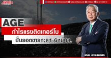 AGE กำไรแรงติดเทอร์โบ ปั๊มยอดขายทะลุ1.6หมื่นล.