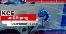 KCE งบ Q2 สุดหรู โบรกฯลงมติเชียร์ซื้อ