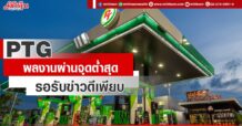 PTG งบผ่านจุดต่ำสุด รอรับข่าวดีเพียบ