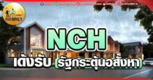เด็กแนว (เช้า) NCH : เด้งรับ รัฐกระตุ้นอสังหา