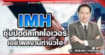 IMH ซุ่มปิดดีลเทคโอเวอร์ เขย่าผลงานทำนิวไฮ