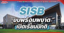 SISB งบพร้อมผงาด เปิดเรียนปกติ