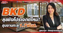 BKD ลุยชิงโปรเจกต์ใหม่! ตุนงานทะลุ1.7พันล.